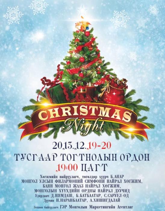 “Christmas night” шинэ жилийн сонгодог аялгуу эгшиглэнэ